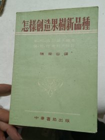 怎样创造果树新品种