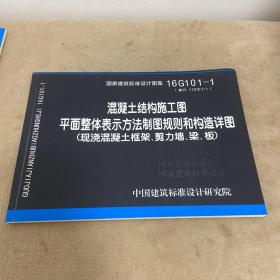 16G101-1混凝土结构施工图平面整体表示方法制图规则和构造详图（现浇混凝土框架、剪力墙、梁、板）