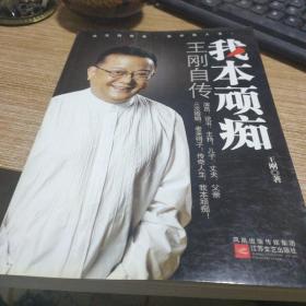 我本顽痴