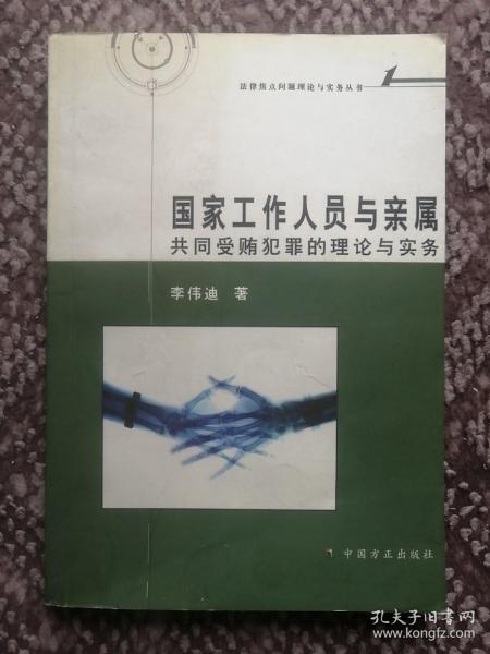 国家工作人员与亲属共同受贿犯罪的理论与实务