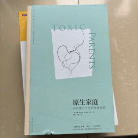 原生家庭:如何修补自己的性格缺陷 (苏珊·福沃德心理学经典作品)