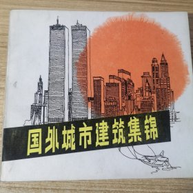 国外城市建筑集锦