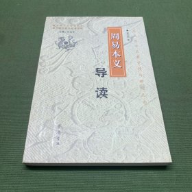 《周易本义》导读.