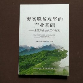 夯实脱贫攻坚的产业基础--全国产业扶贫工作巡礼