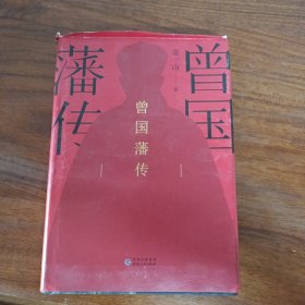 曾国藩传（萧一山作品）(水印)