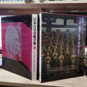 日本古寺美术全集  25 二十二间堂与洛中、东山的古寺