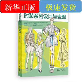 时装系列设计与表现