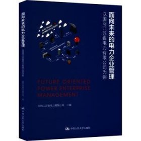 面向未来的电力企业管理——以国网江苏省电力有限公司为例 9787300306285 国网江苏省电力有限公司 中国人民大学出版社有限公司