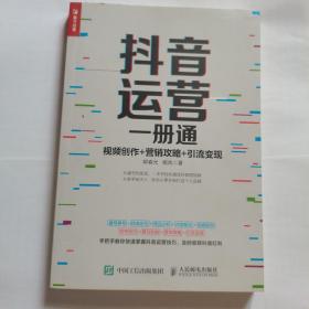 抖音运营一册通视频创作营销攻略引流变现