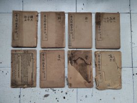 古文辞类纂评注（第九~~十六册，八本，卷三十一至卷七十四）（线装）（因书本比较老旧，不清楚的地方请先咨询，无问题后再下单）