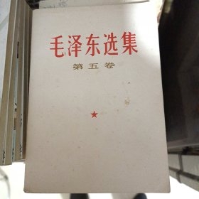 毛泽东选集