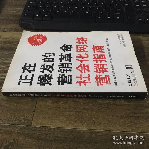 正在爆发的营销革命：社会化网络营销指南