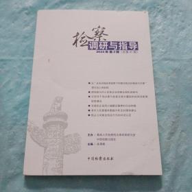 检查调研与指导，2022年第二辑