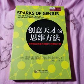 创意天才的思维方法：世界著名创意大师的13种思维