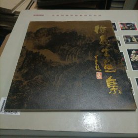 徐义生画集（签赠本）
