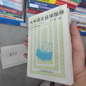 大学语文自学指导