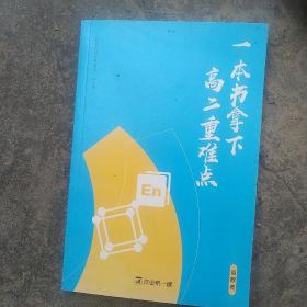 一本书拿下高二重难点，语数英