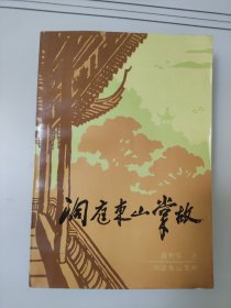 洞庭东山掌故
