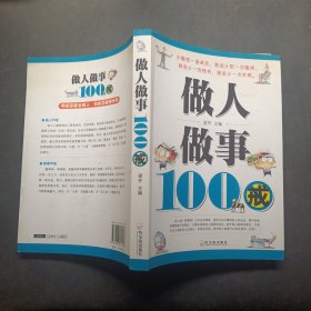 做人做事100戒