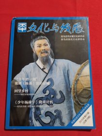 12102：【期刊】天中文化与发展 2015年第1期 （总第18期）【“丝绸之路经济带”揭秘丝绸原点】【官庄有支“打锅牛”】【蚩尤、夸父和刑天之死】【汉汝南郡三十七城考（下）】【独具特色的古代清官新典型】【陈平军摄影作品欣赏】【汝南赋】【女书情结】【新乐山谣】【泌阳义门陈】【宋氏源流稽考】【陈胡公诞辰3100周年祭祀大典】【第四次河南城市文化研究会代表大会胜利召开】