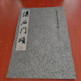 历代法书萃英，汉石门颂