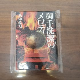 日文 御手洗潔のメロディ 精装 岛田庄司