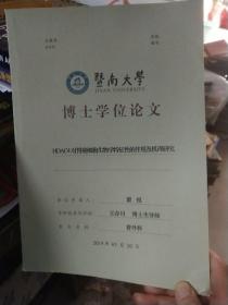 暨南大学博士学位论文:HDAC4对胃癌细胞生物学特征性的作用及机理研究