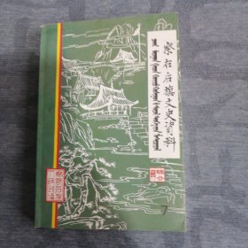 察右后旗文史资料第七辑