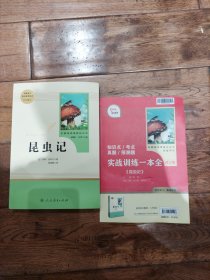 名著阅读课程化丛书 昆虫记 八年级上册
