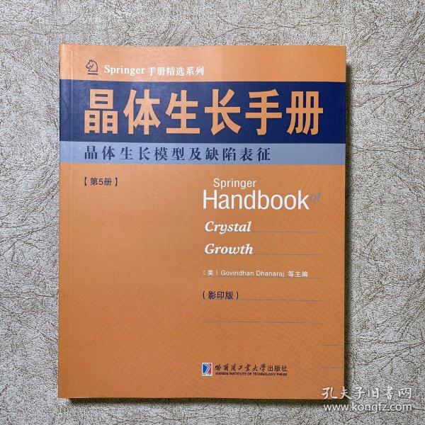 Springer手册精选系列·晶体生长手册（第5册）：晶体生长模型及缺陷表征（影印版）