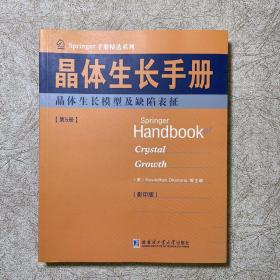 Springer手册精选系列·晶体生长手册（第5册）：晶体生长模型及缺陷表征（影印版）