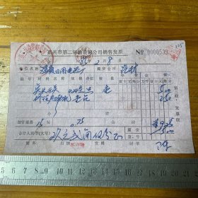 1985年嘉兴市第二运输装卸公司销售发票