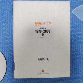 激荡三十年：中国企业1978~2008. 上