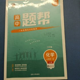 題幫·高中化學(xué)必修·第一冊(cè)（人教）