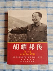 胡耀邦传：第1卷(1915-1976)