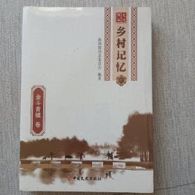 阳会文化乡村记忆，金斗营镇卷（未拆封）《荣获山东省政协文史书刊一等奖》