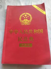 中华人民共和国民法典