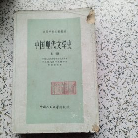 中国现代文学史上册