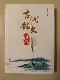 古代散文佳偶