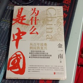 为什么是中国（金一南2020年全新作品。后疫情时代，中国的优势和未来在哪里？面对全球百年未有之大变局，中国将以何应对？）