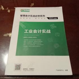 工业会计实战：管理会计实战必修系列(R3.0全能版·恒企教育)