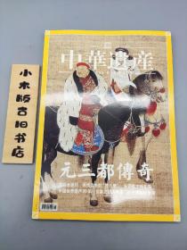 中华遗产2005年9月 总第7期