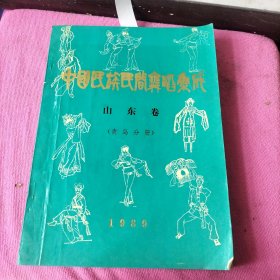 中國(guó)民族民間舞蹈集成山東卷一青島分冊(cè)