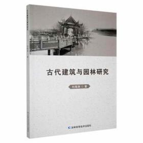 古代建筑与园林研究 建筑设备 刘海涛 新华正版