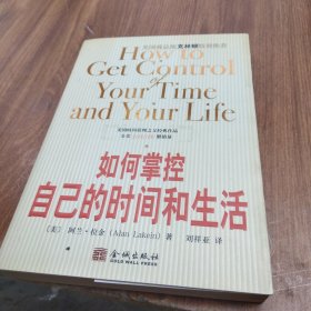 如何掌控自己的时间和生活
