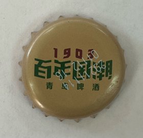 瓶盖-青岛啤酒百年国潮