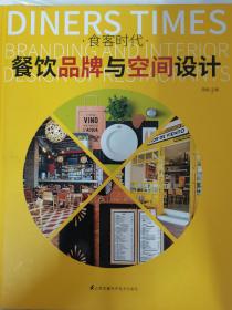 食客时代——餐饮品牌与空间设计（餐饮品牌整体设计指南，从平面到空间）