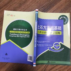 建筑工程计价丛书：土石方及桩基础工程计价应用与实例