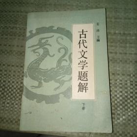 古代文学题解（下册）