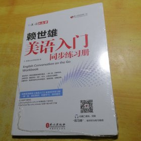 美语从头学 赖世雄美语入门同步练习册